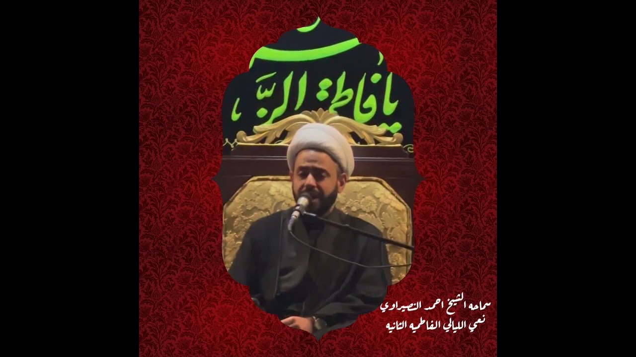 سماحه الشيخ احمد النصيراوي نعي الليالي الفاطميه الثانيه