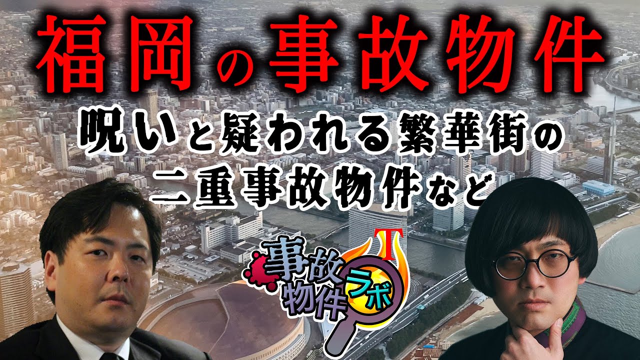 事故物件ラボT 福岡県の事故物件特集 【出演者】松原タニシ 大島てる