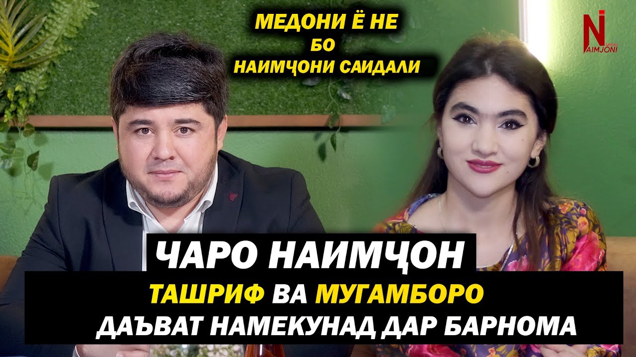 Чаро Наимчон Ташриф ва Мугамборо даъват намекунад дар барнома ! Медони ё не