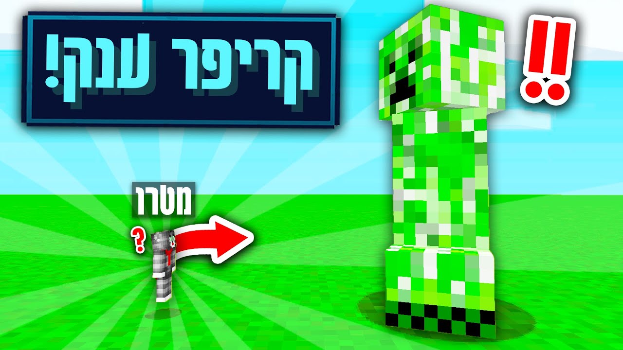 מיינקראפט, אבל כל היצורים במשחק נהיים גדולים יותר בכל דקה..