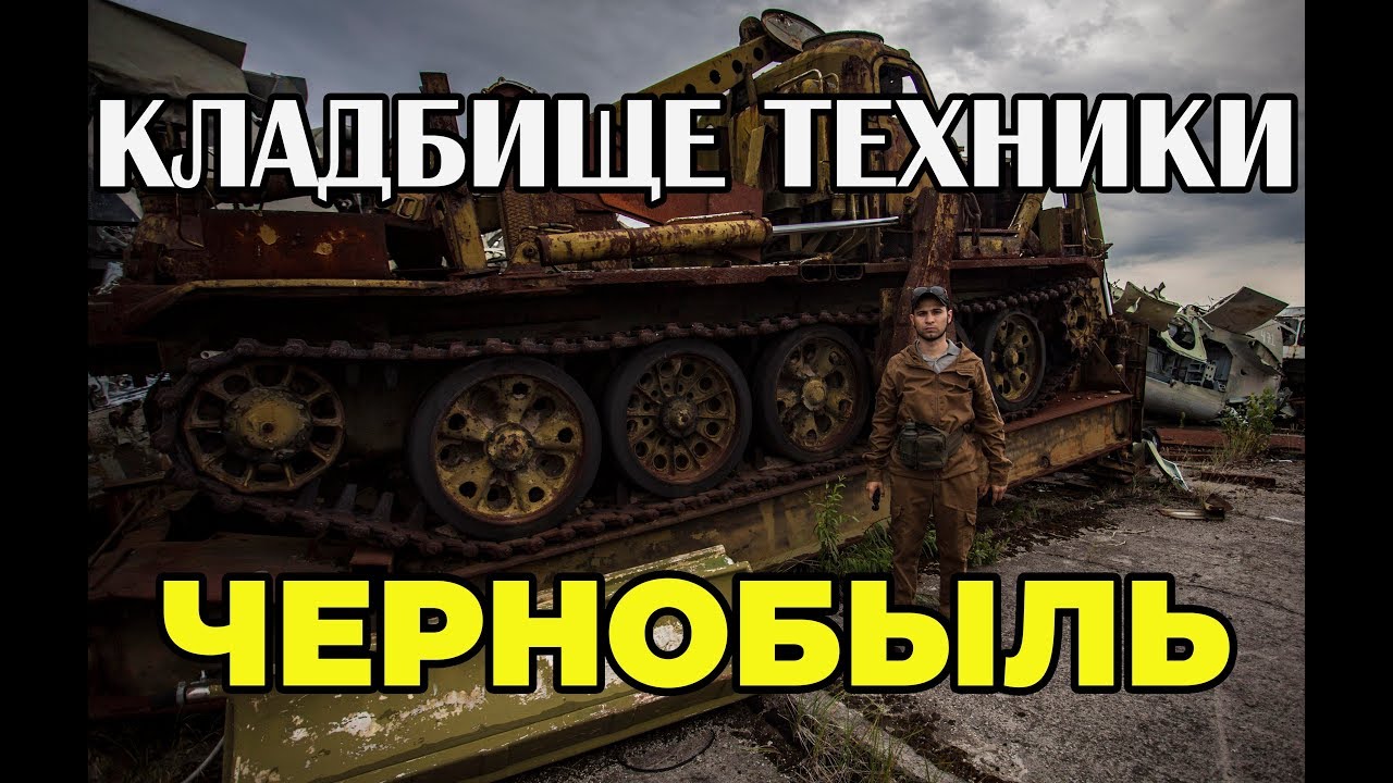 Кладбище техники в Чернобыле 2019 - Буряковка