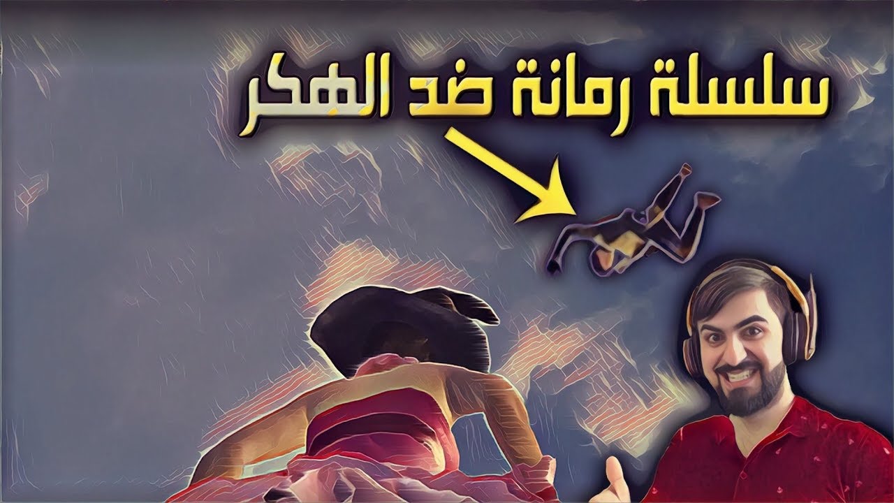 ببجي موبايل سلسلة #رمانة_ضد_الهكرية #1 🔥 مقدمة مهمة جدآ.