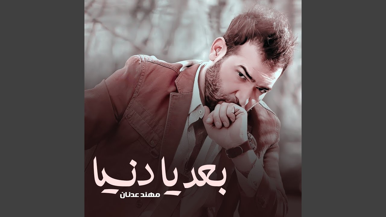 بعد يادنيا