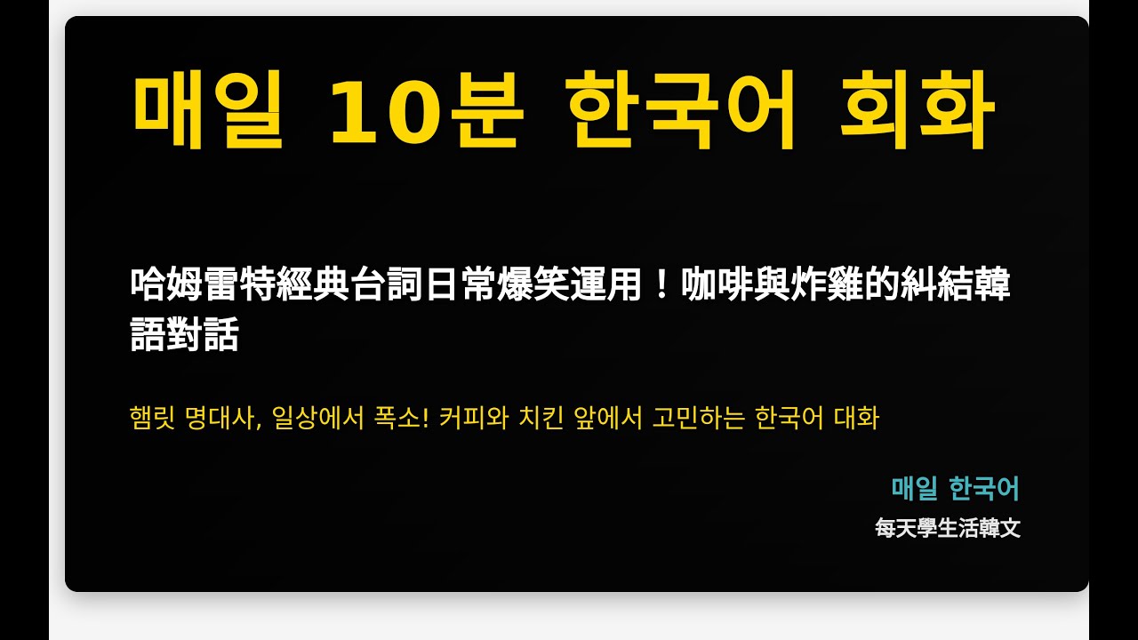 哈姆雷特經典台詞日常爆笑運用！咖啡與炸雞的糾結韓語對話