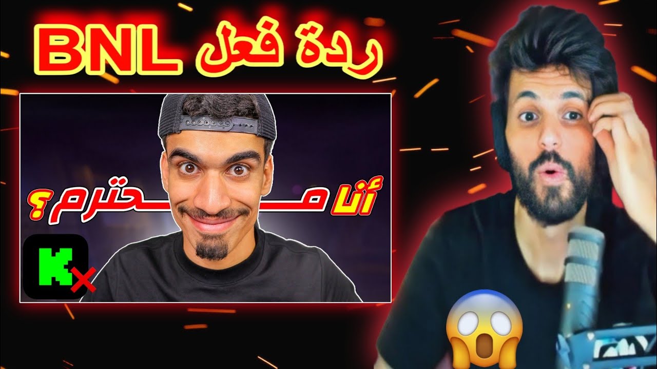 شاهد ردة فعل BNL على فيديو SA7RAWI 😱🔥|انا انسان محترم ؟