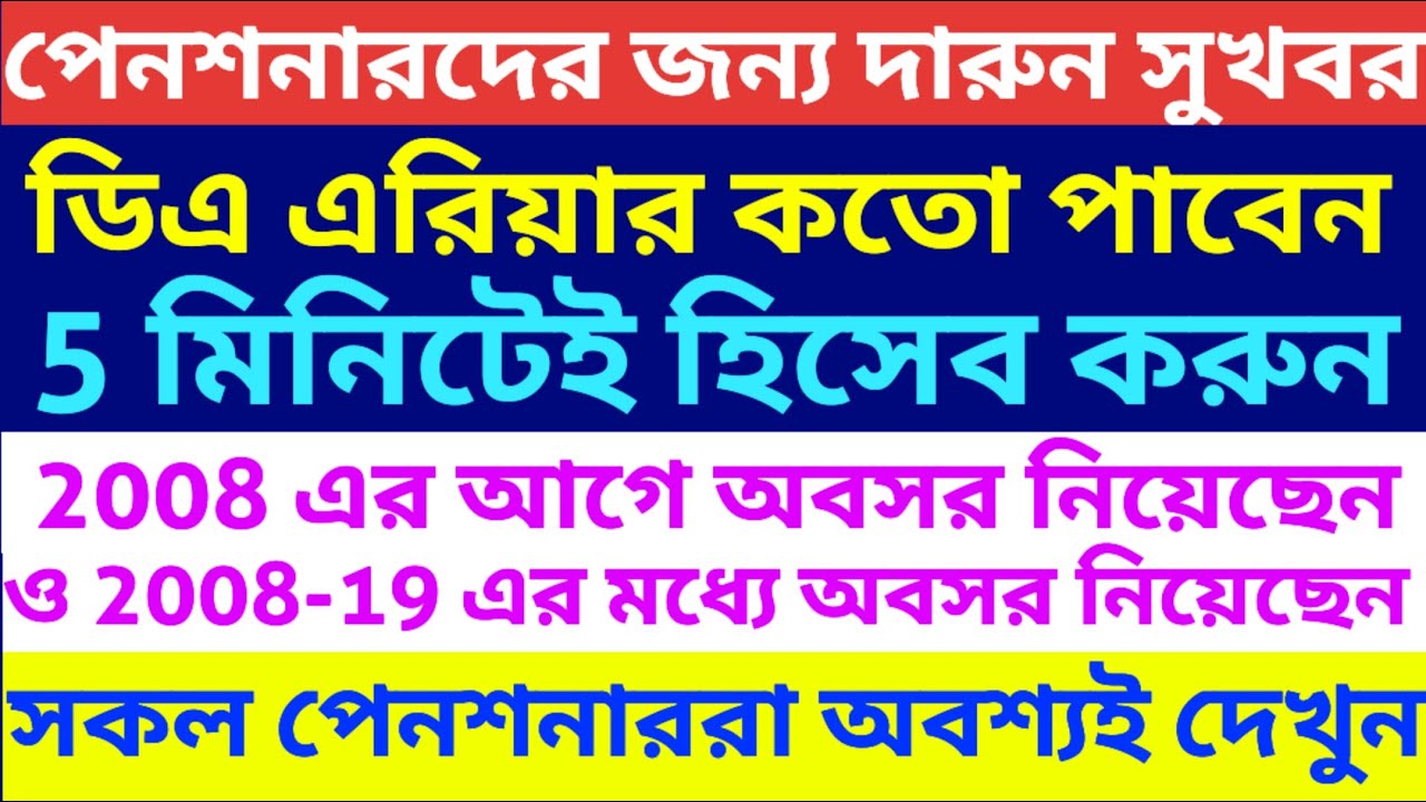 পেনশনারদের কত টাকা বকেয়া ডিএ হচ্ছে দেখুন। Calculation of arrear DA of Pensioner 5th pay commission