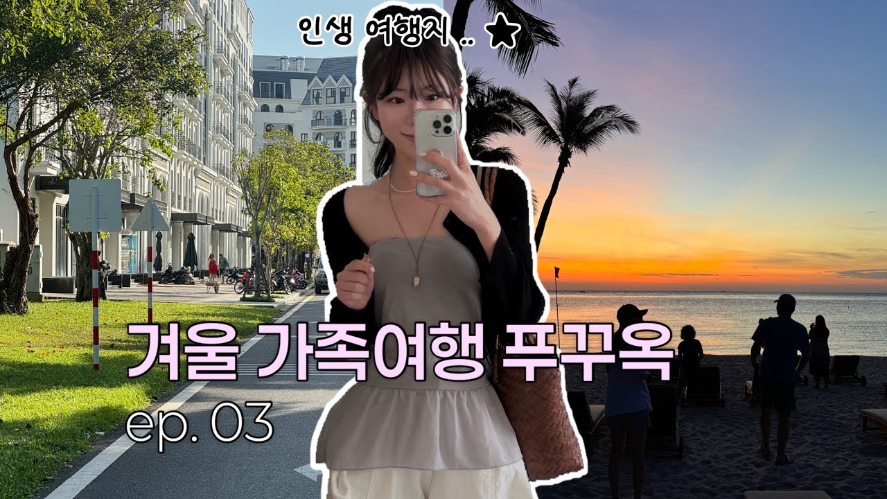 이걸 이제야 …🏝️ 푸꾸옥에서 제일 재밌었던 하루 VLOG ｜ep.03