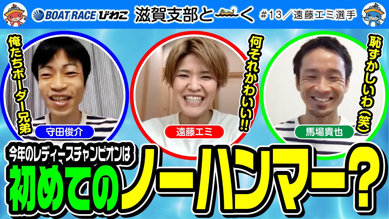 滋賀支部と〜く／#13【守田俊介】【馬場貴也】【遠藤エミ】