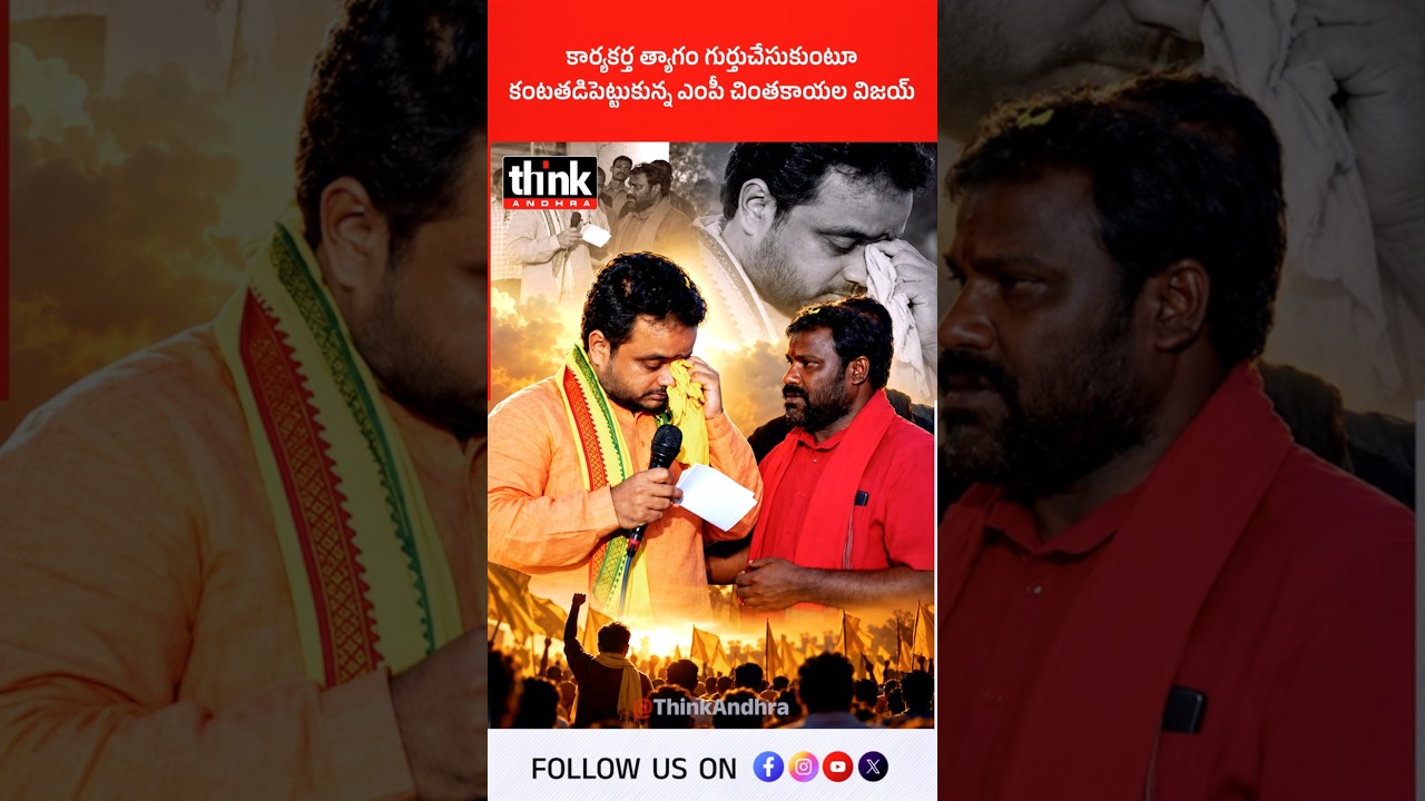 కార్యకర్త త్యాగం గుర్తుచేసుకుంటూ, కంటతడిపెట్టుకున్న ఎంపీ చింతకాయల విజయ్!  #ChintakayalaVijay #TDP