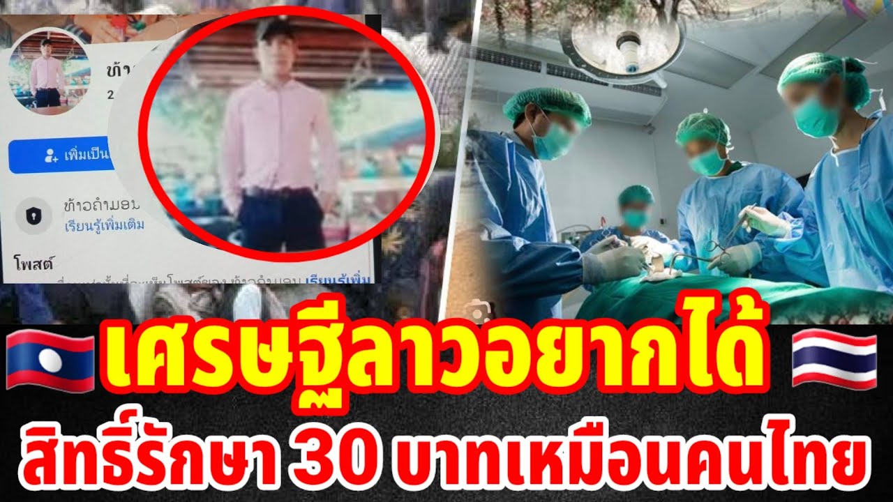 เศรษฐีลาวอยากได้สิทธิ์รักษา 30 บาทเหมือนคนไทย