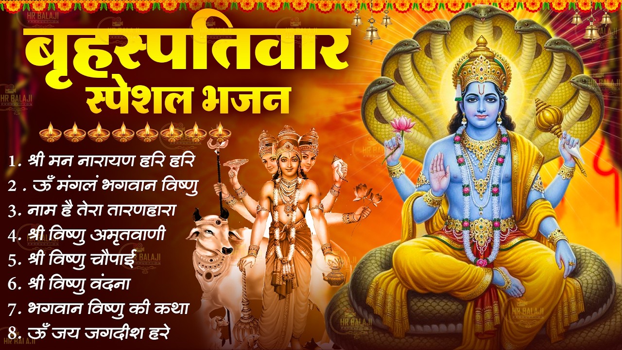बृहस्पतिवार स्पेशल : विष्णु जी की धुन  ~ विष्णु चमत्कारी कथा | Vishnu Katha - Shri Hari Chalisa 2026