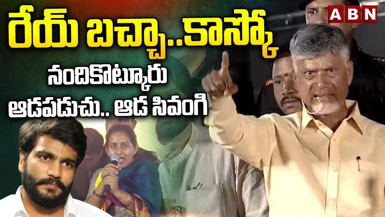రేయ్ బచ్చా..కాస్కో,నందికొట్కూరు ఆడపడుచు..ఆడ సివంగి | Chandrababu Mass Warning | ABN