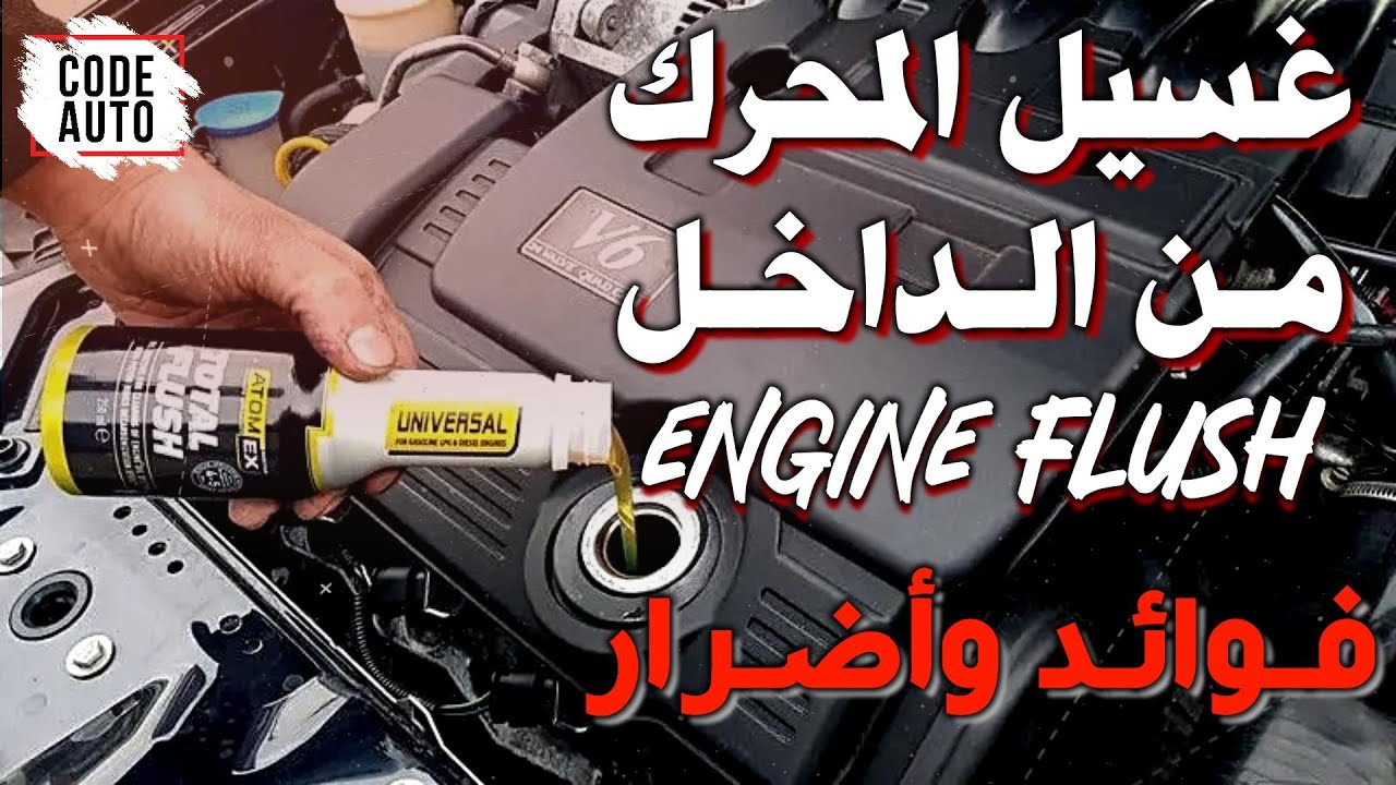 غسيل المحرك من الداخل (انجن فلاش) فوائد واضرار 