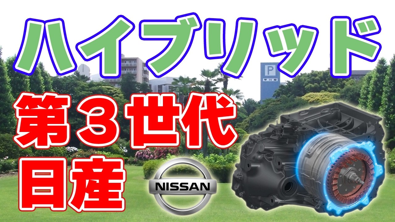 北米市場を狙う！日産『e-POWER』第三世代の革新とは？