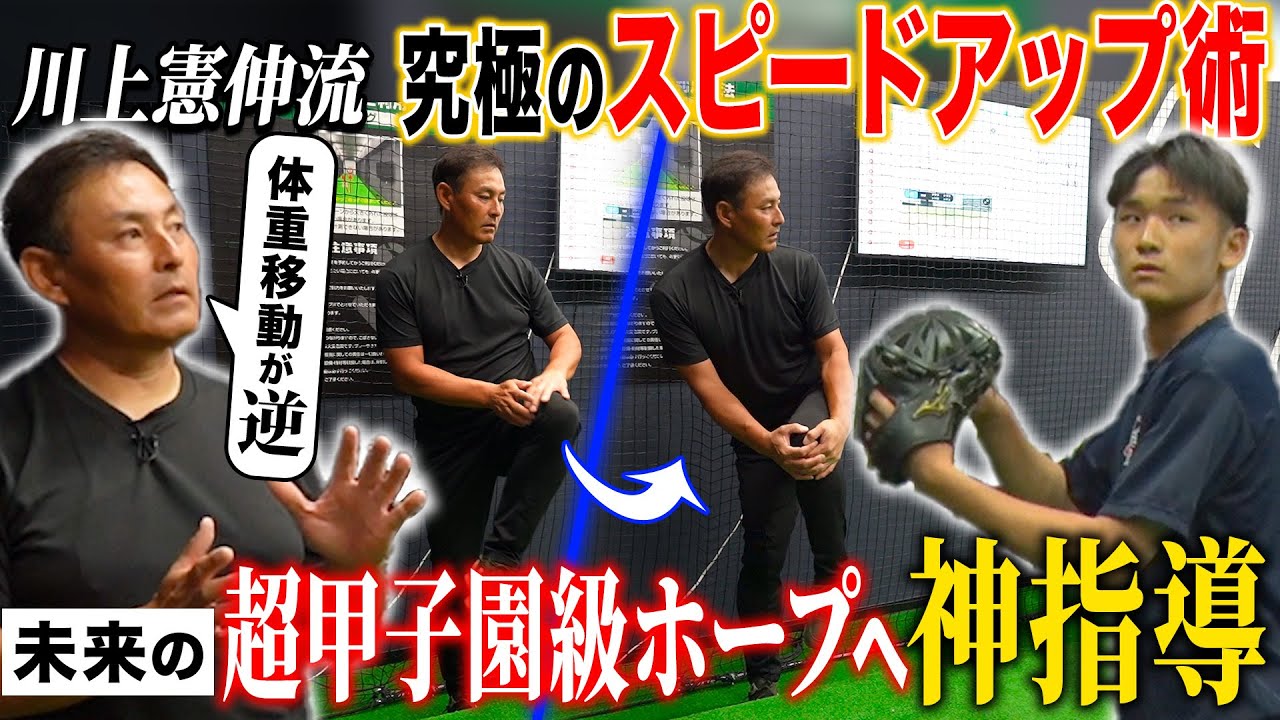岐阜県の逸材へ【神指導!!】「持ってるものは凄いけど◯◯が真逆!!」川上憲伸が教える究極のスピードアップ術