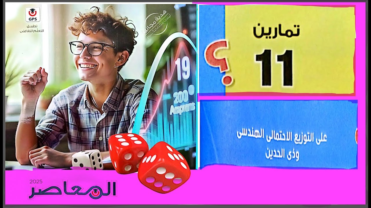 حل المعاصرإحصاء ثالثة ثانوي أدبي تمارين 11 الجزء الثاني توزيع ذى الحدين كاملا |ثالثة ثانوي نظام جديد