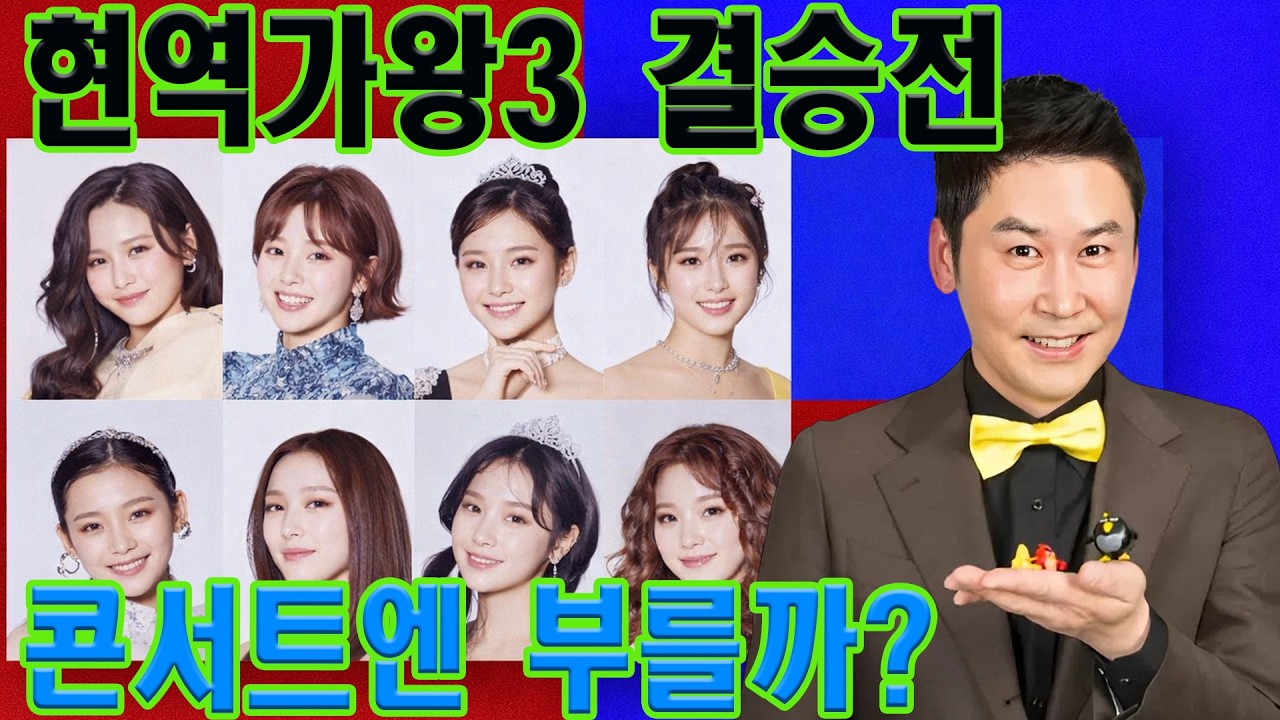 떨어뜨려 놓고 콘서트엔 부른다?  현역가왕3 결승전 스포 총정리… 빈예서 탈락설, 금잔디·홍자 운명까지 한 번에 정리! 인생곡도 못 부르고 사라진 결승 탈락자의 아이러니