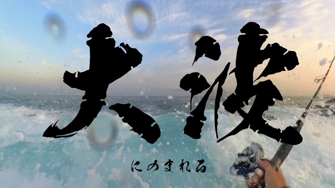 大波に呑まれる / 北海道寿都町　弁慶岬