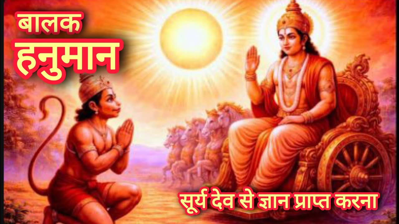 बालक हनुमान का सूर्यदेव से दिव्य ज्ञान प्राप्त करना | बाल हनुमान की अद्भुत कहानी | #dharmikkahani 
