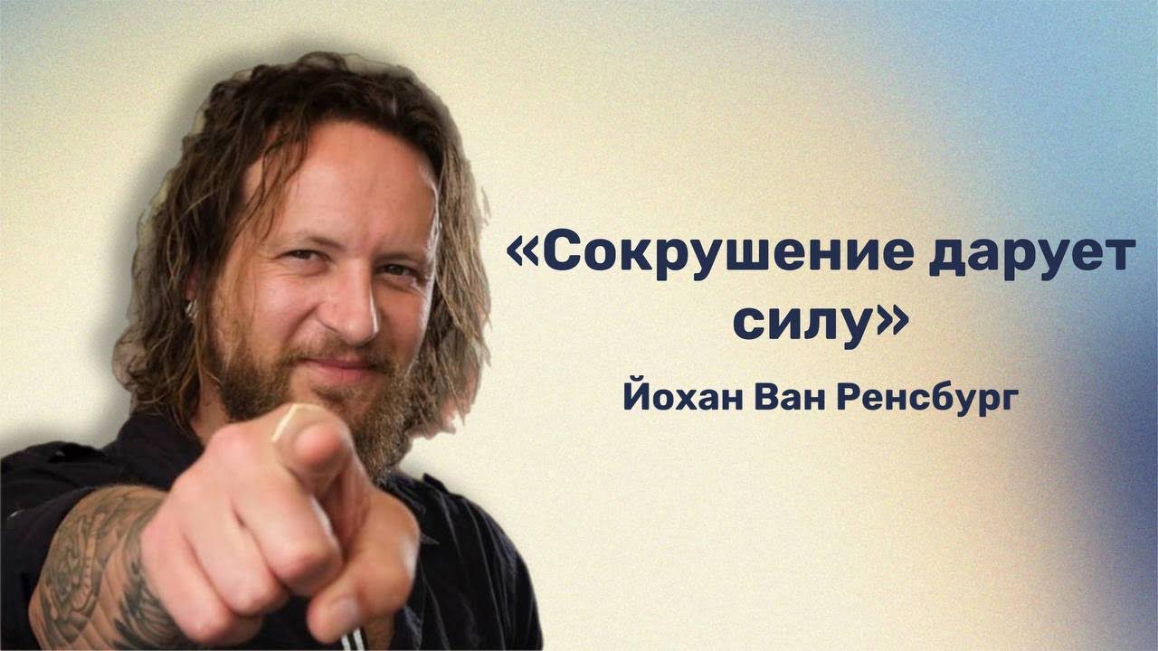 Сокрушение дарует силу / Йохан Ван Ренсбург / Мастерская Творца