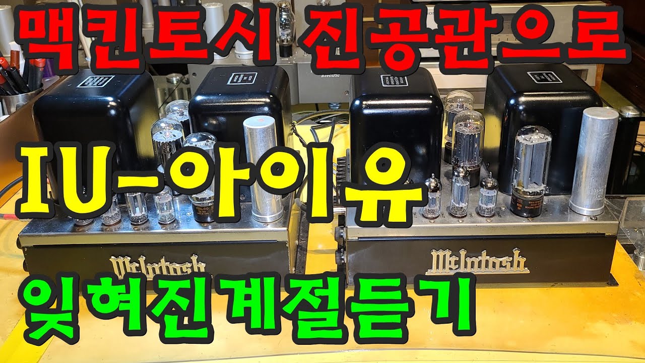 아이유 - 잊혀진계절 맥킨토시 진공관 앰프로듣기