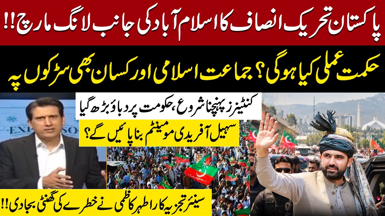 PTI Long March to Islamabad! What&rsquo;s the Strategy? JI & Farmers Join Protest | Athar Kazmi Analysis
