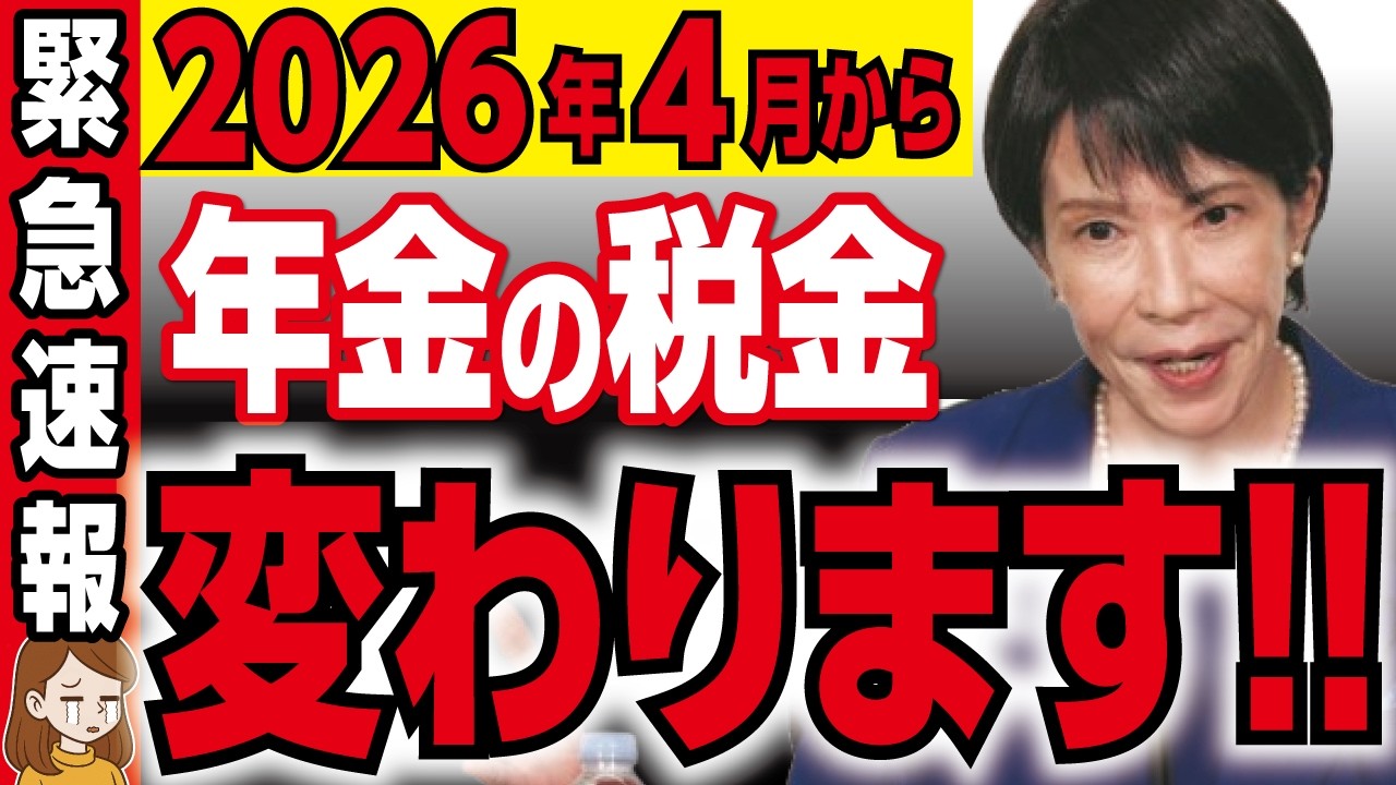 【警告】政府が説明しない令和8年税制改正で年金生活者の生活が激変！重要ポイント3つを解説【年金・給付金・政府・老後資金】