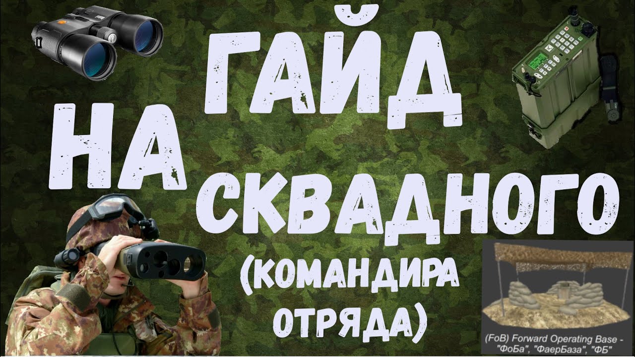 Project Reality Гайд На Сквадного (командира отряда)