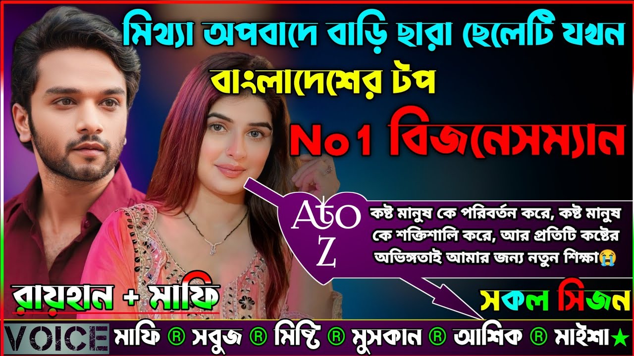 মিথ্যা অপবাদে বাড়ি ছারা ছেলেটি যখন বাংলাদেশের টপ No1 বিজনেসম্যান | AtoZ | সকল সিজন | Sad Story