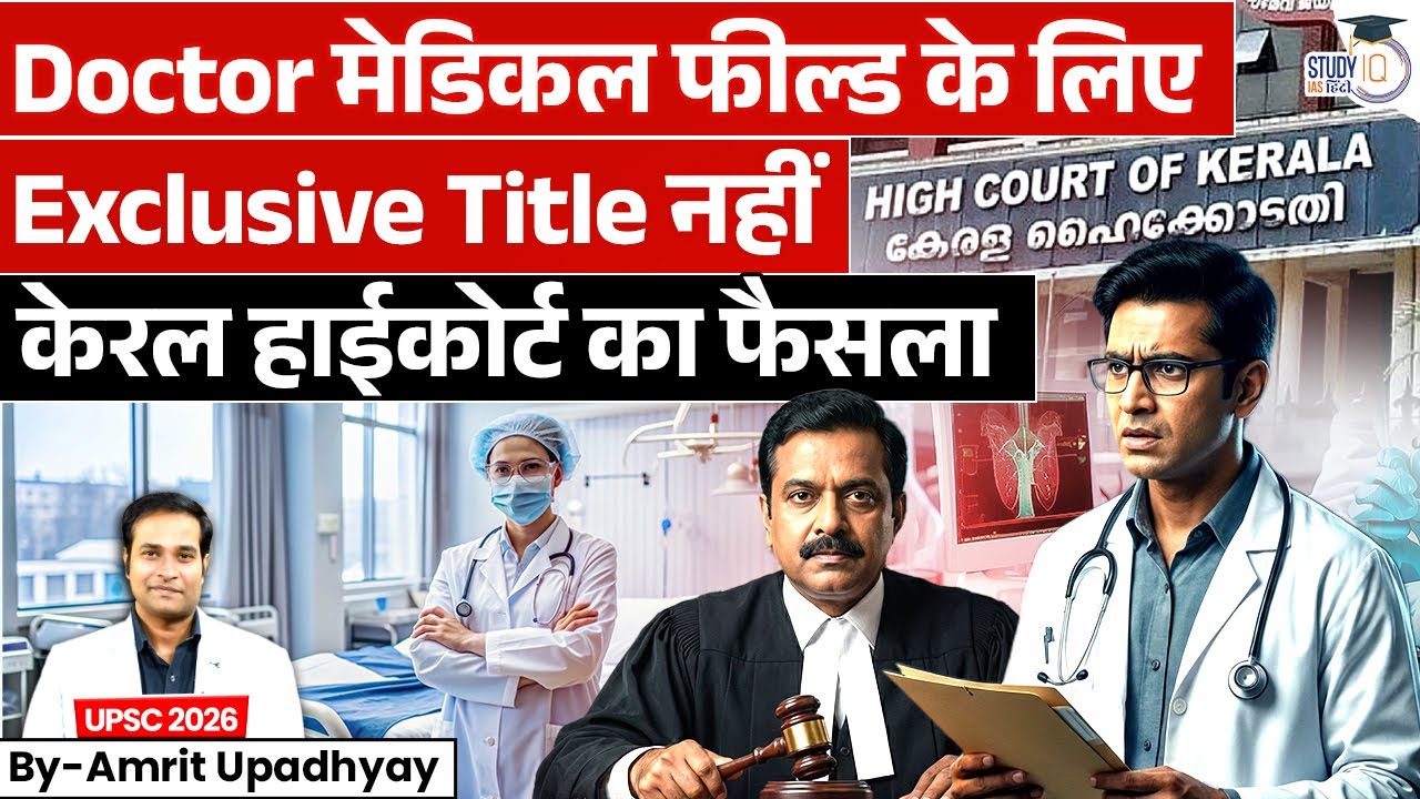 Who Can Use the Title ‘Doctor’? Kerala High Court Clarifies l Amrit Upadhyay Sir l StudyIQ IAS Hindi