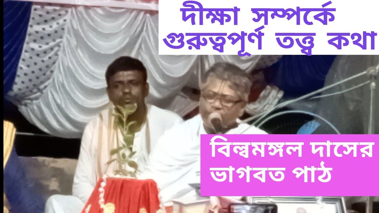 বিল্বমঙ্গল দাসের ভাগবত পাঠ | দীক্ষা সম্পর্কে  গুরুত্বপূর্ণ তত্ত্ব কথা বললেন বিল্লমঙ্গল দেবনাথ