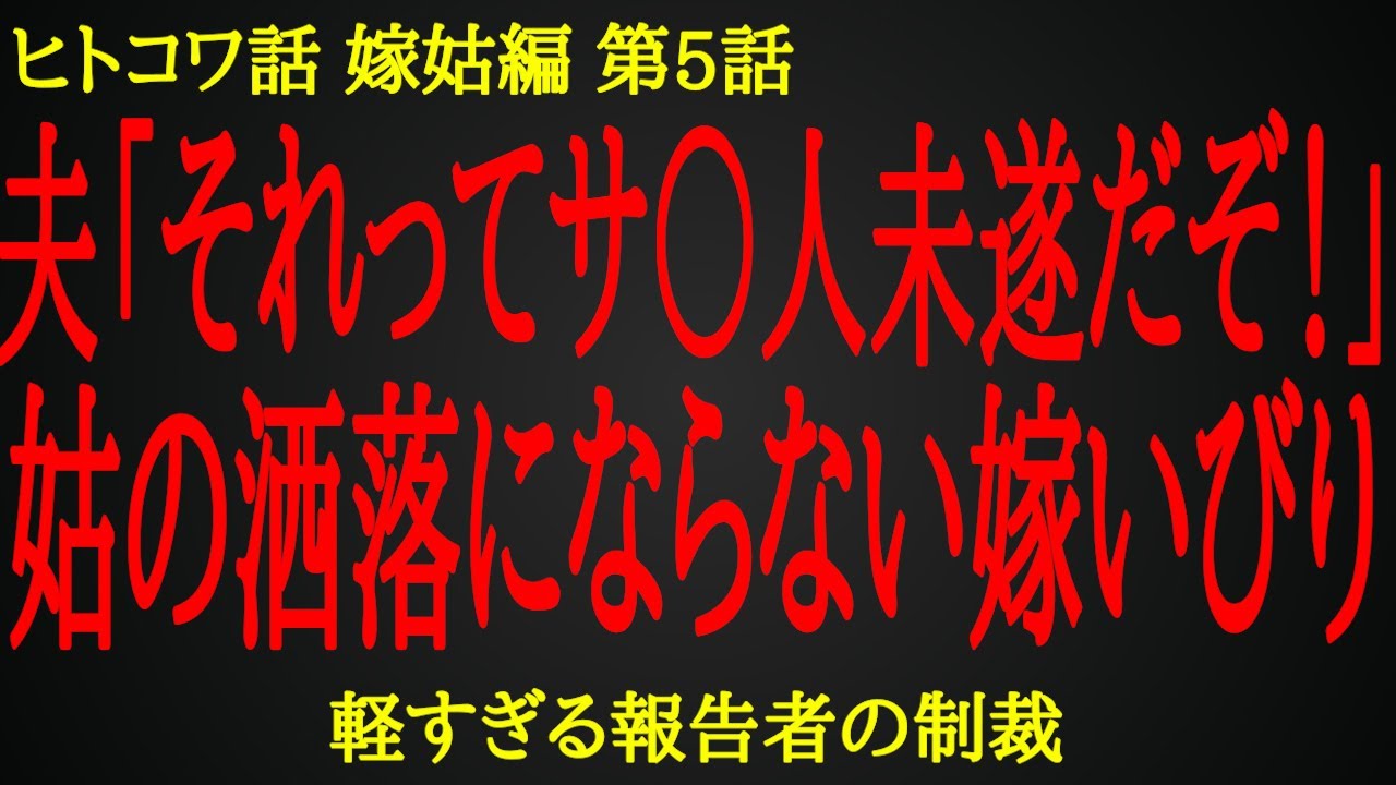 【2ch ヒトコワ】明らかにサ○意を感じる姑の悪戯【人怖】