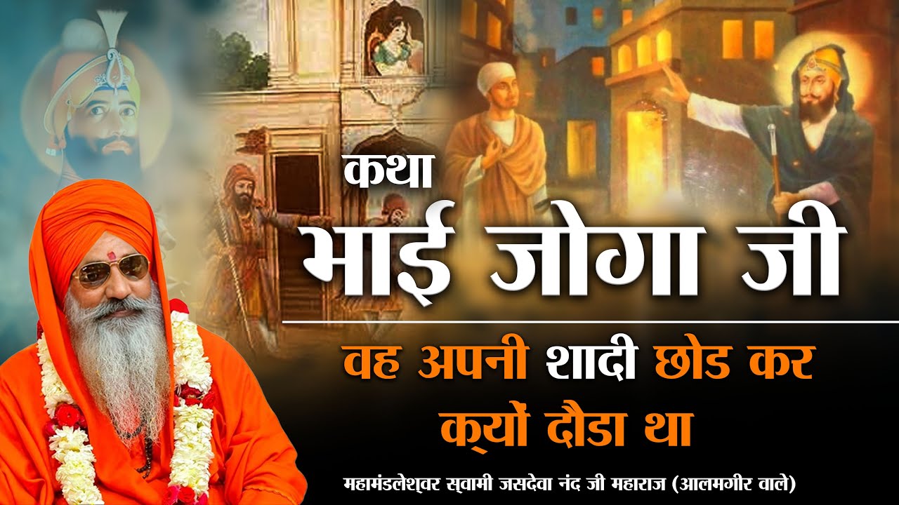 कथा भाई जोगा जी || क्यों छोड़ दी थी भाई जोगा जी ने अपनी ही शादी | स्वामी जसदेवा नंद जी (आलमगीर वाले)