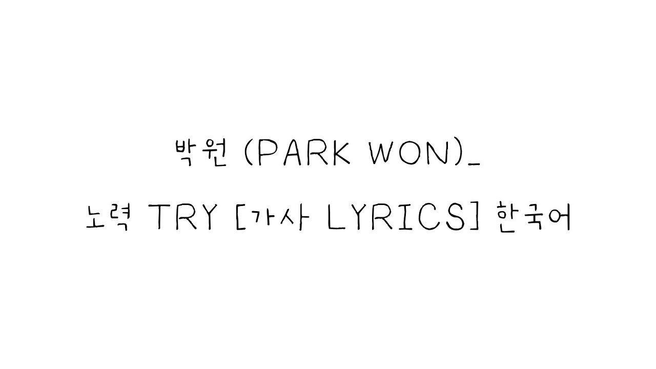 박원 (PARK WON)_ 노력 TRY [가사 LYRICS] 한국어