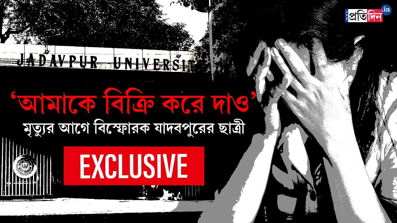 Jadavpur University Student Death: JU Student called her friend before Death | Sangbad Pratidin