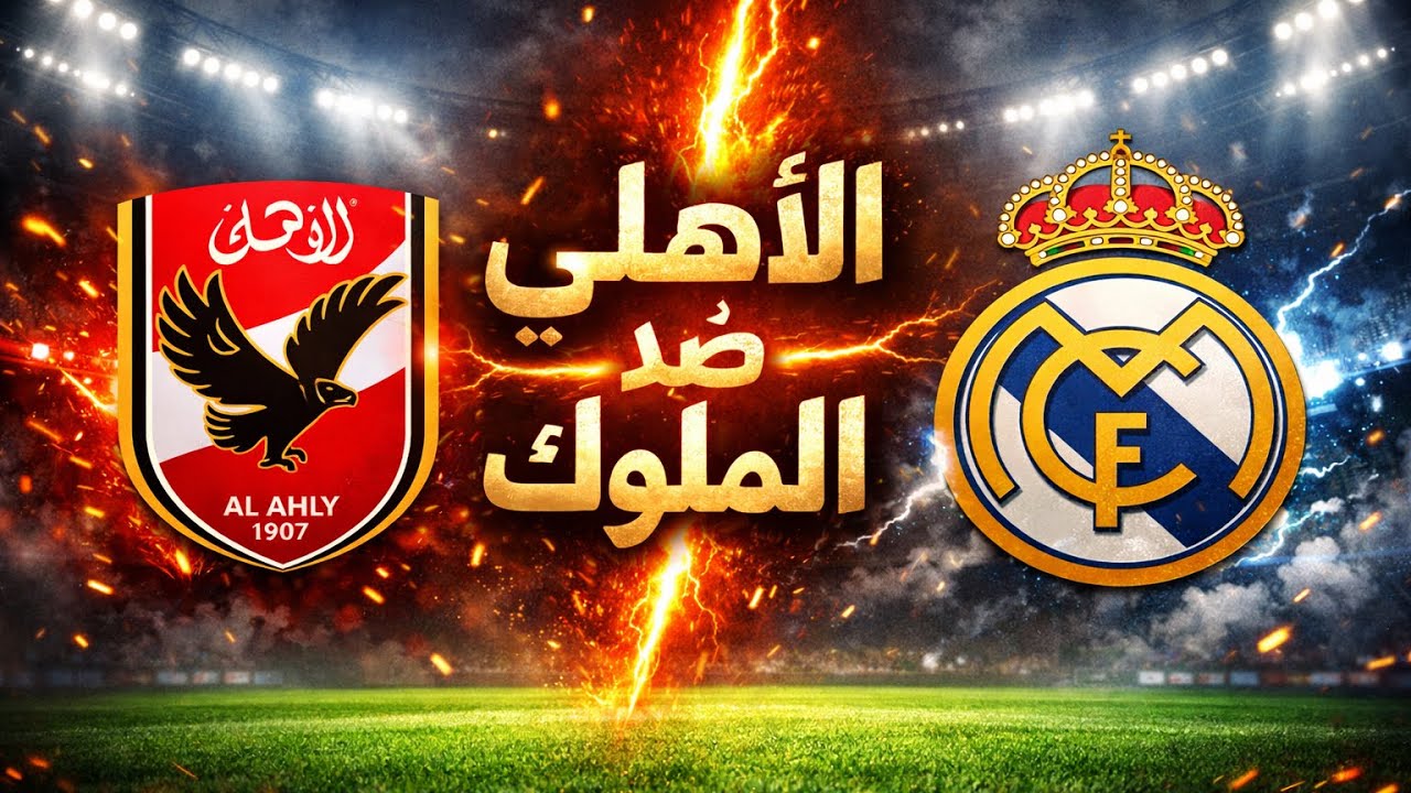 	معركة التاريخ بين الأهلي وريال مدريد 👑🔥 | مين يفرض سيطرته ويحسم المواجهة؟ 😱