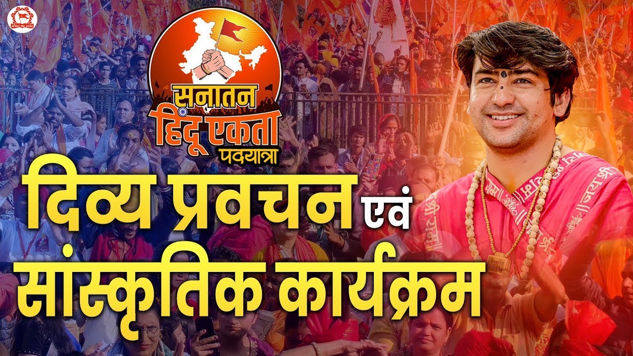 Live : दिव्य प्रवचन एवं सांस्कृतिक कार्यक्रम~दिल्ली से वृंदावन सनातन हिंदू एकता पदयात्रा | Padyatra