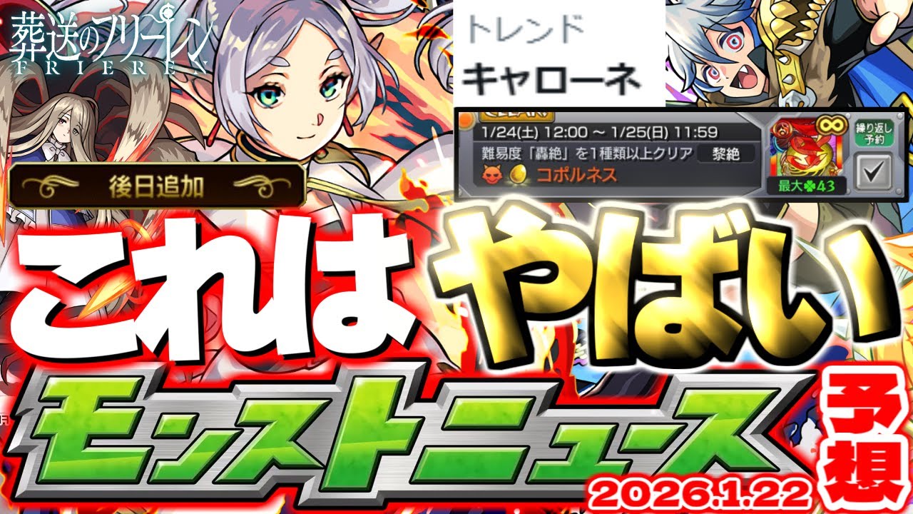 【モンスト】※マジでどうしちゃったのこれ…《葬送のフリーレンコラボ第2弾》後半戦の運命やいかに！あの超究極も来るか！？【去年の振り返り&明日のモンストニュース[1/22]予想】