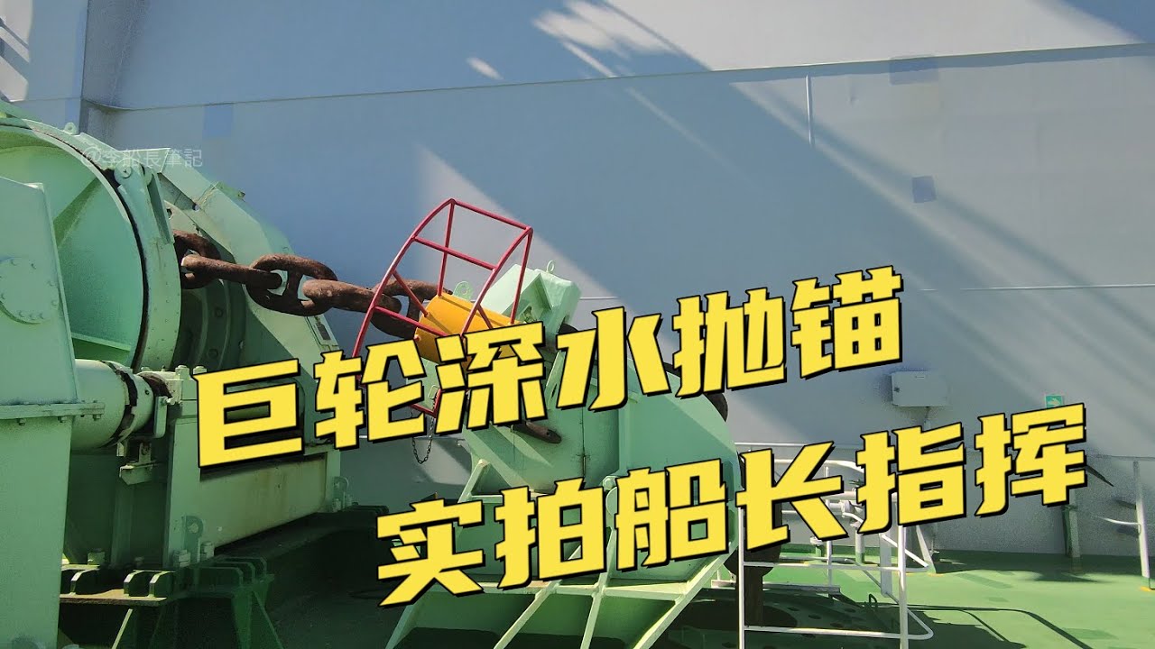 巨輪拋錨！實拍船長如何指揮！兩種拋錨方式有何不同？