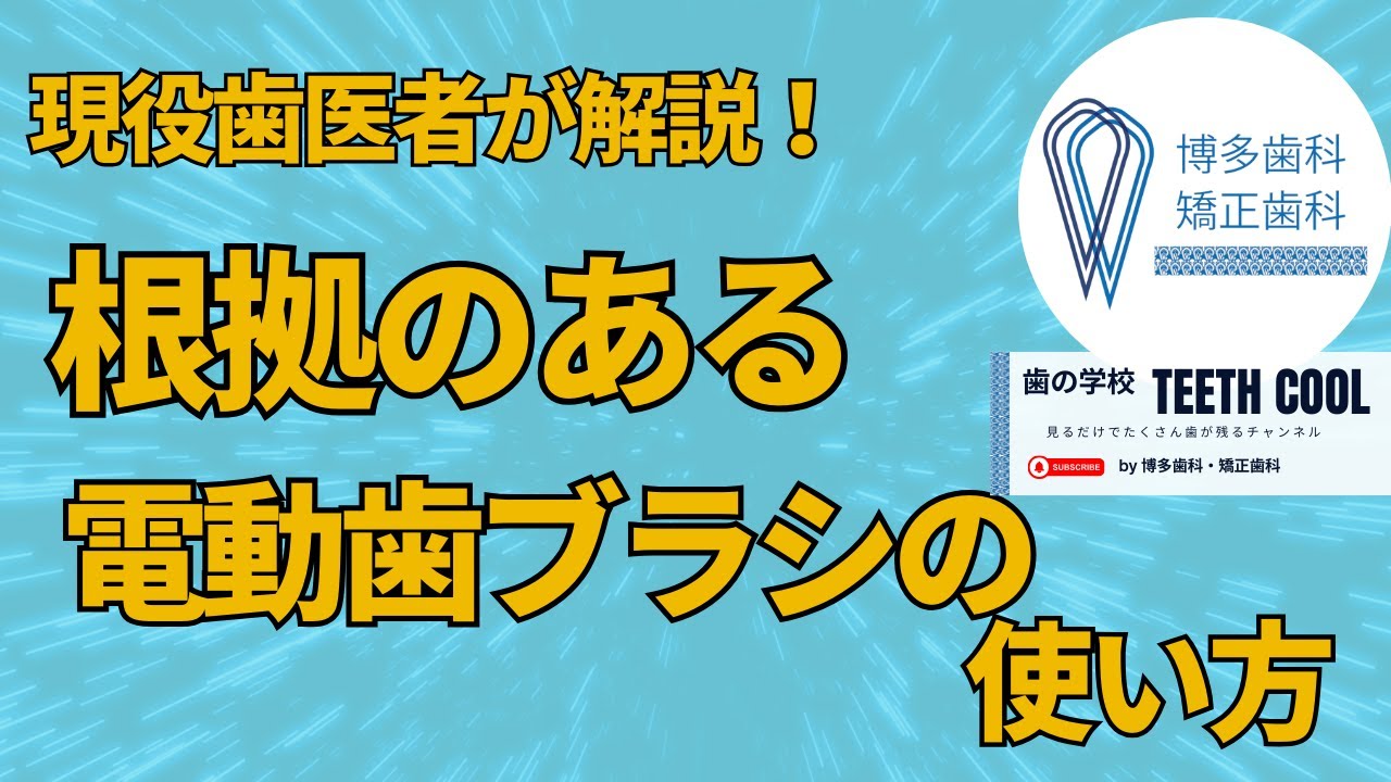 電動歯ブラシの使い方をマスターして歯の健康を向上させよう！【歯医者さんが解説】