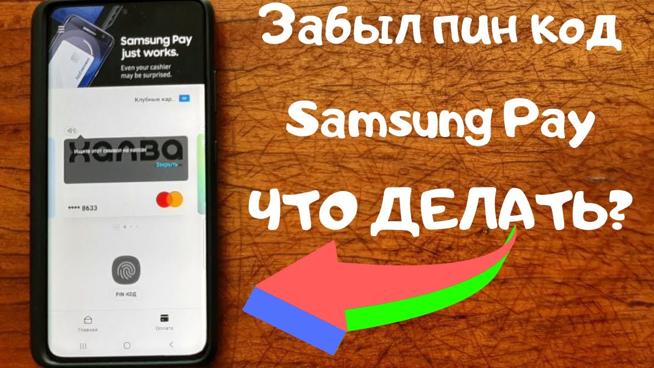 Забыл пин - код Samsung Pay что делать?