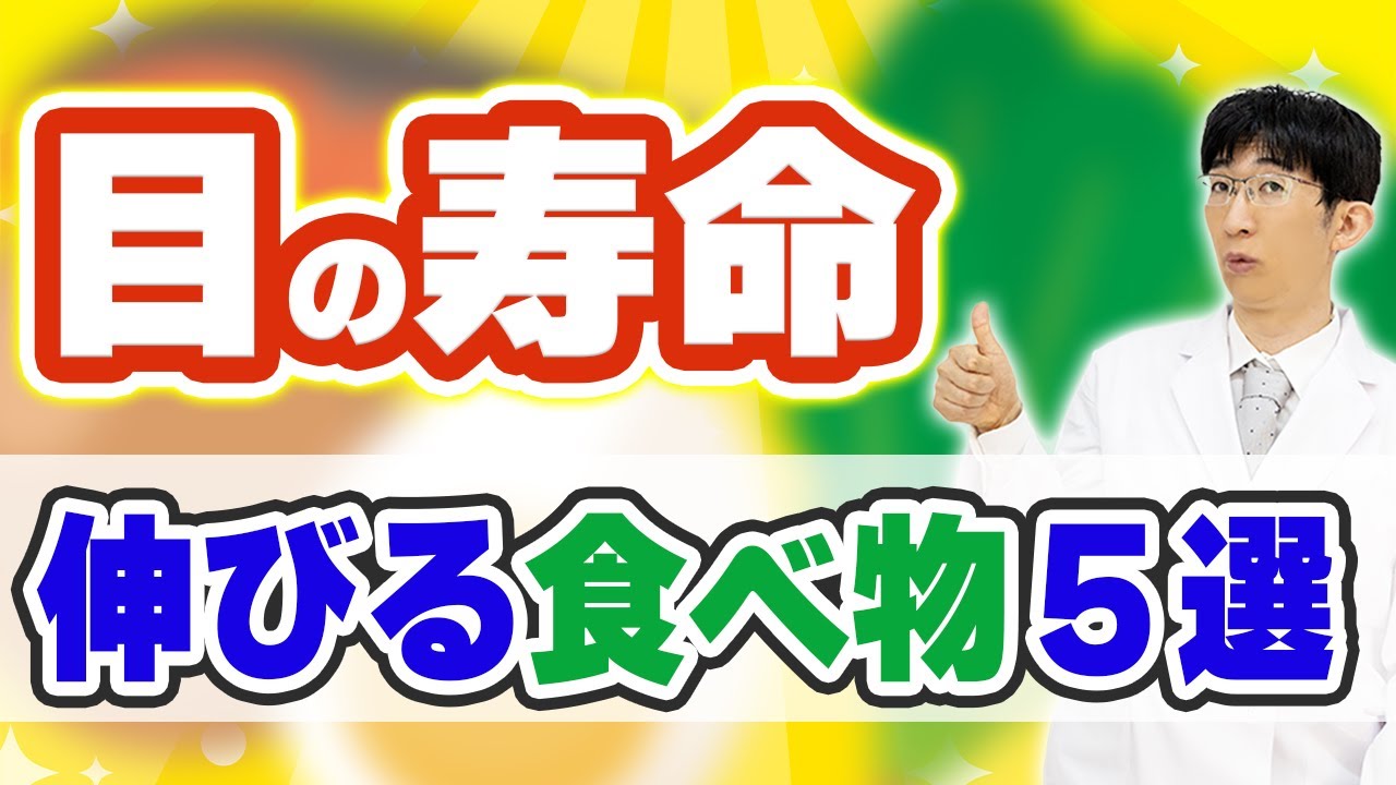 眼科医が教える目にいい最強フード！
