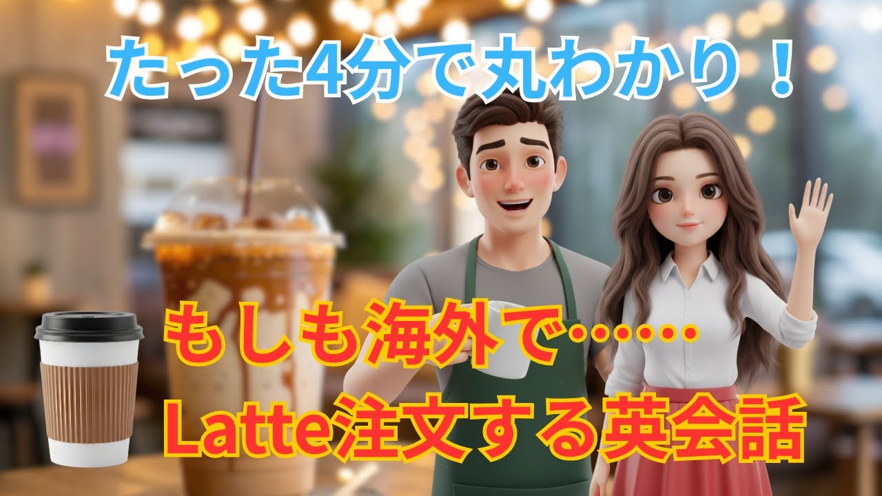 【英会話】もしも海外でラテを注文したら？｜日常＆海外旅行で使えるフレーズ