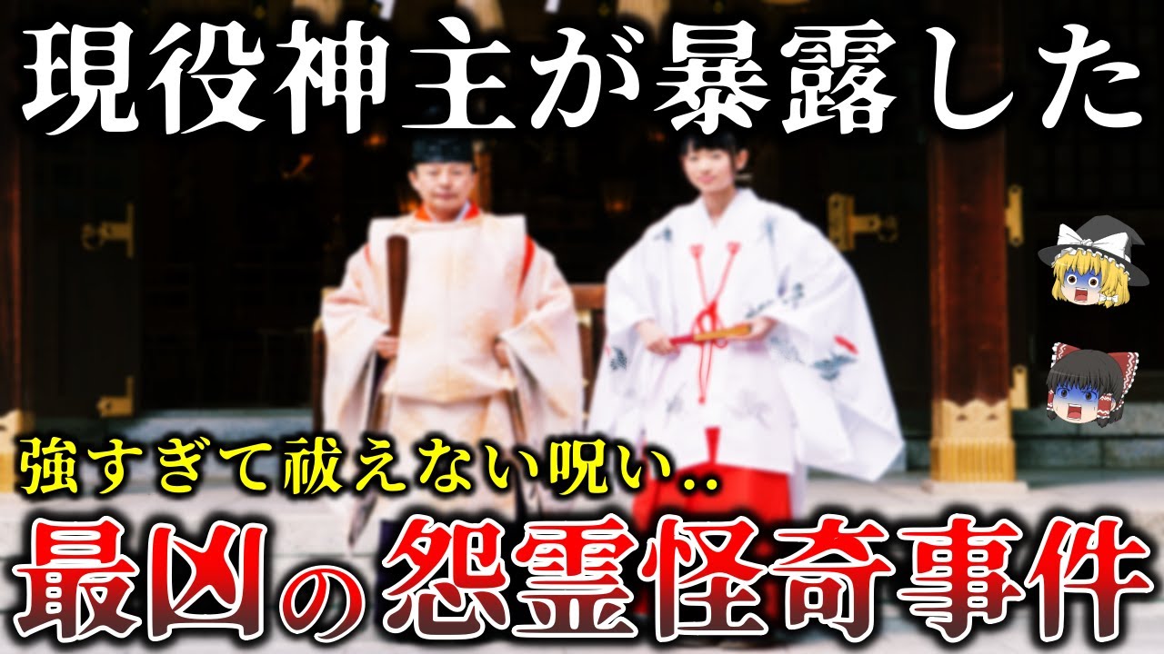 【ゆっくり解説】神主でも祓えない..あまりにも怨念が強すぎた最恐の怪異５選！