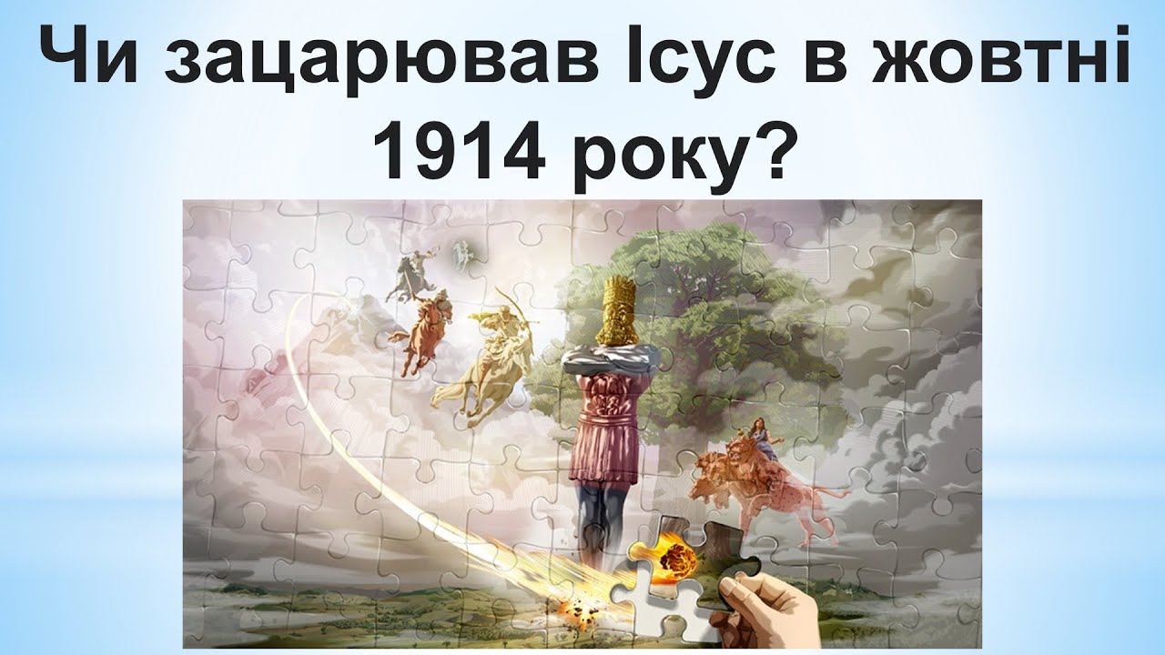 Чи зацарював Ісус в жовтні 1914 року?