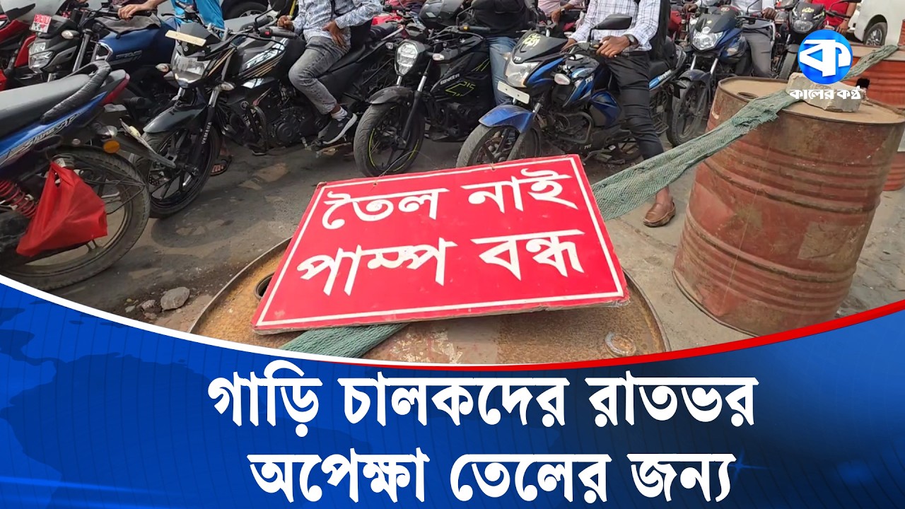 পেট্রোলপাম্প গুলোতে তেল নেওয়ার জন্য যানবাহনের দীর্ঘ লাইন | Petrol Pump Queue | Kaler Kantho