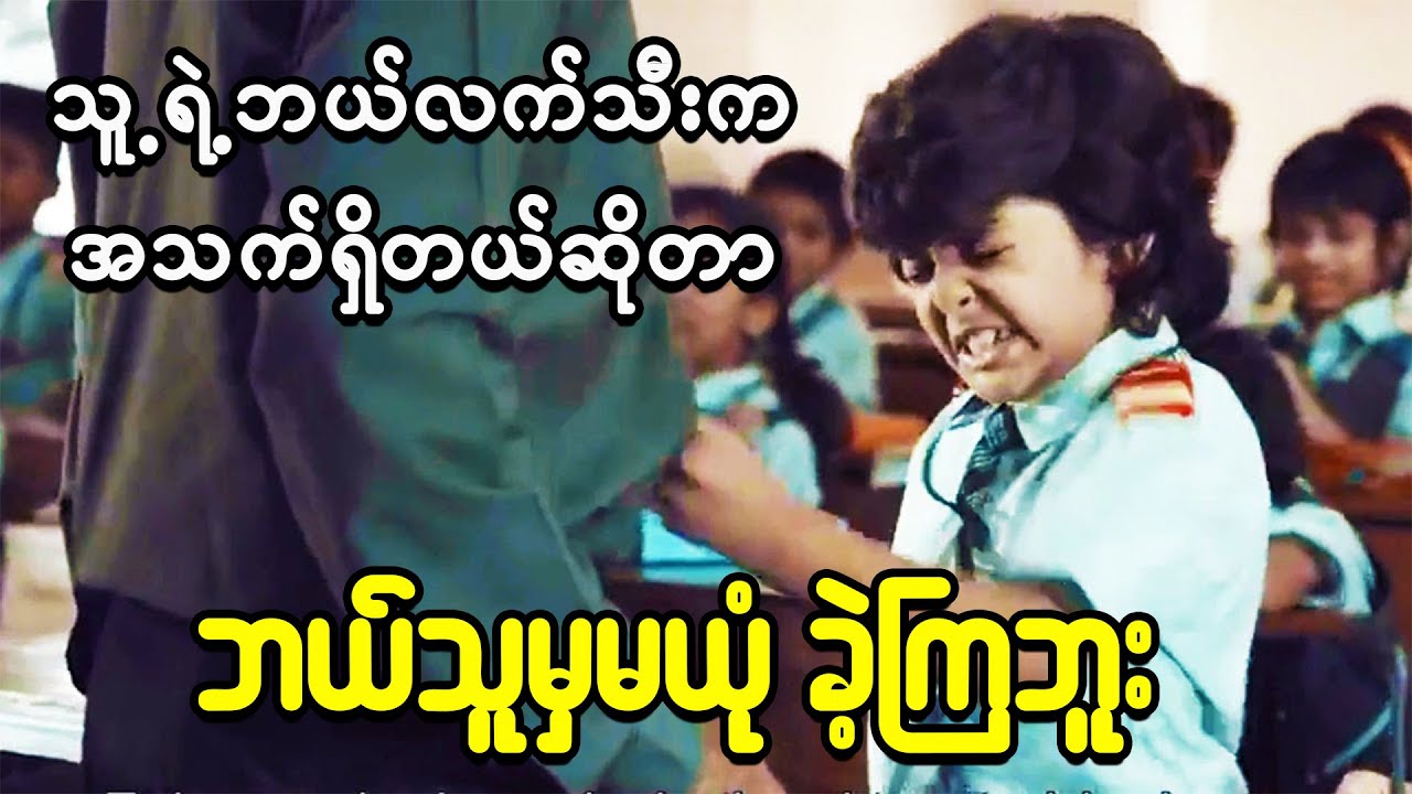 သူ့ရဲ့ဘယ်လက်သီးမှာ လူတစ်ယောက်ဝင်စားနေတယ်ဆိုတာ ဘယ်သူမှမရိပ်မိခဲ့ကြဘူး