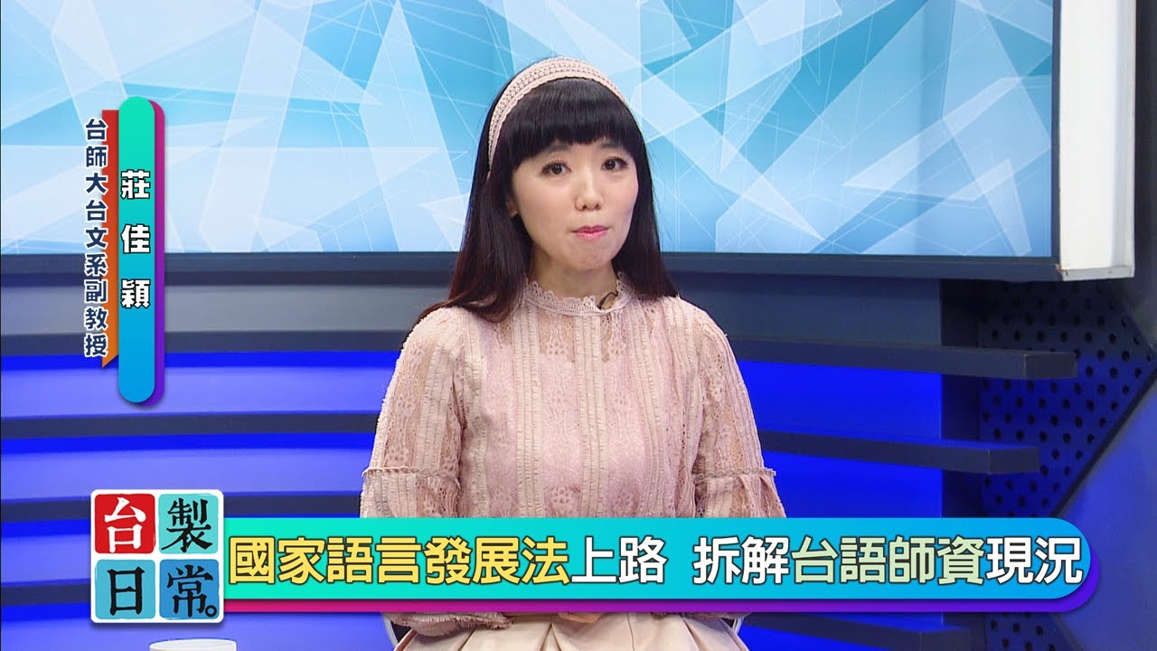 2020.12.15 史上第一位官方認證中等學校台語教師【台製日常】 ─ 莊佳穎 X 特別來賓：吳嫣珉、許慧如