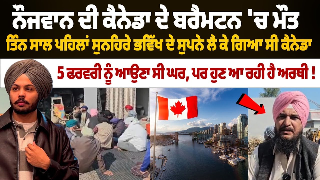 Punjabi Youth Dies in Brampton , Went to Canada for a Bright Future, Returns as a Coffin | Moga |
