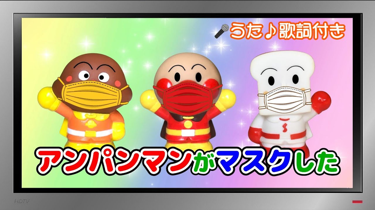 【ぽんちゃんのうた♪】知育動画『アンパンマンがマスクした』を歌ってみたよ♪（替え歌）